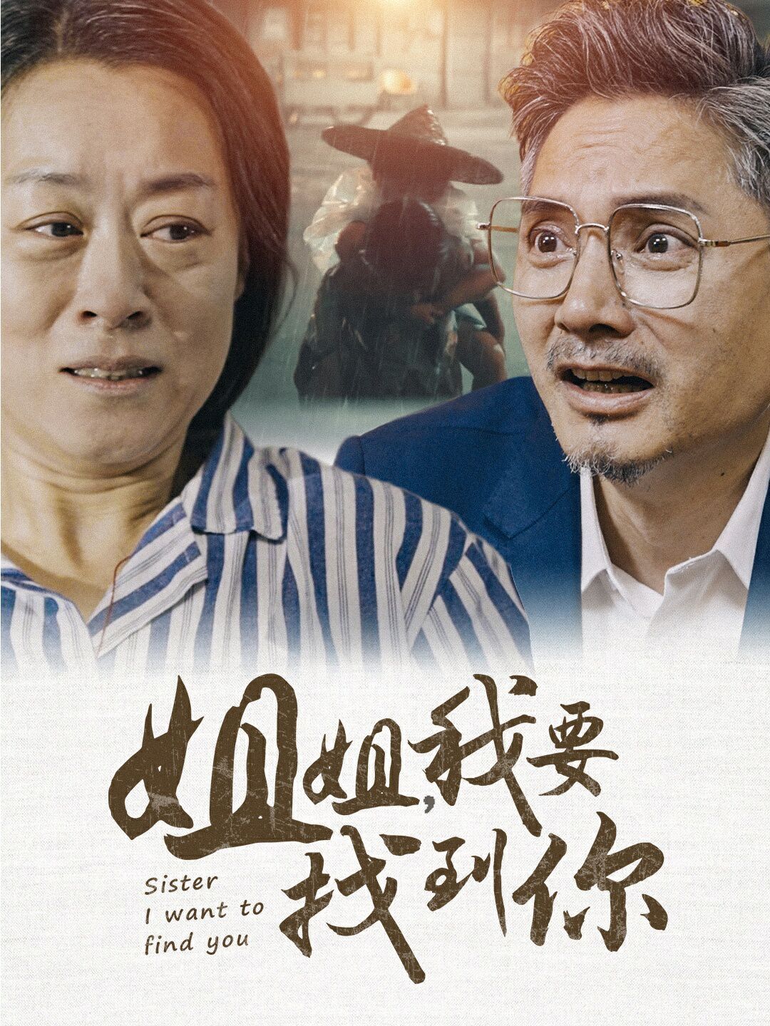 姐姐我要找到你 2024 短剧 海报