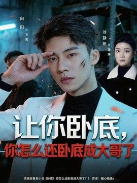 让你卧底，你怎么还卧成大哥了 2026 短剧 海报
