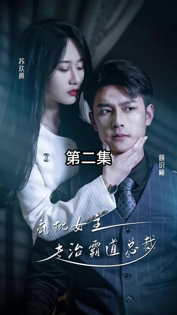 放肆我才是女王 ，疯批女主专治霸道总裁 2023 短剧 海报