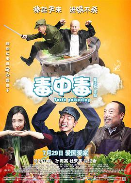 毒中毒 2016 电影 海报