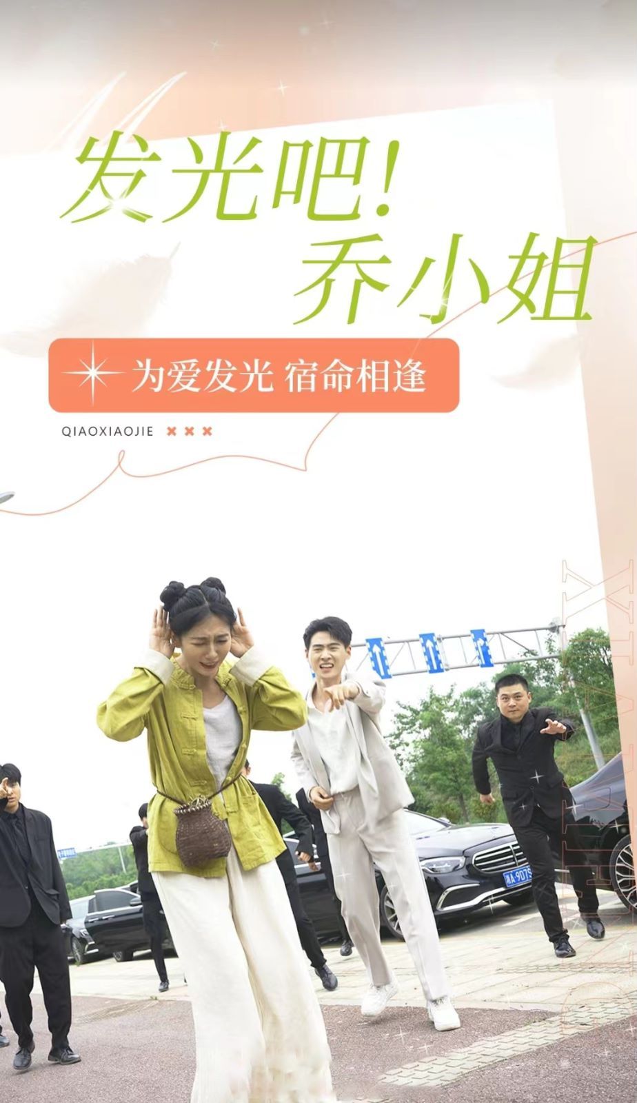 发光吧乔小姐 2024 短剧 海报