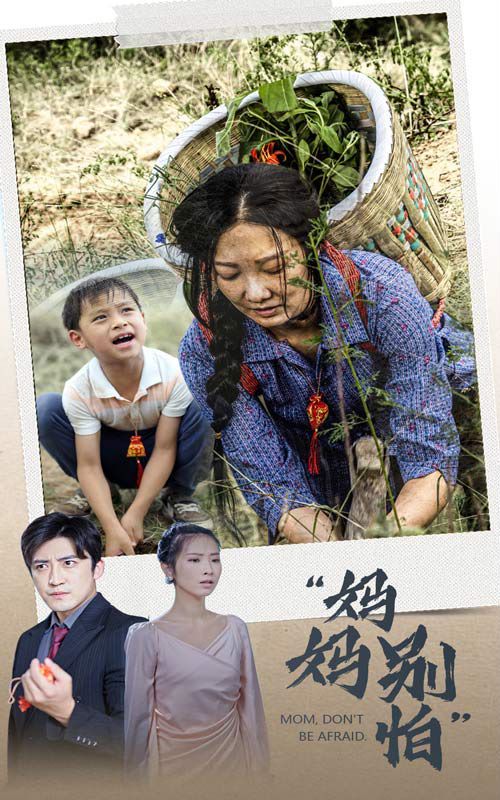 妈妈别怕 2024 短剧 海报