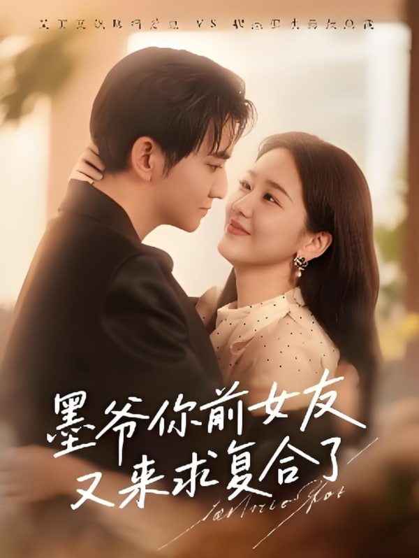 墨爷你前女友又来求复合了 2025 短剧 海报