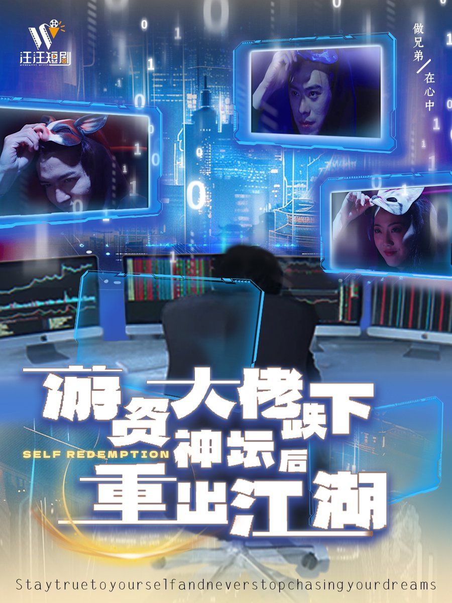 游资大佬跌下神坛后重出江湖 2025 短剧 海报