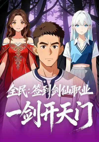 全民：签到剑仙职业，一剑开天门 2026 短剧 海报