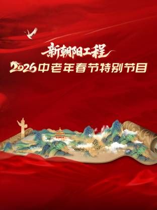 新朝阳工程2026中老年春节特别节目 2026 综艺 海报