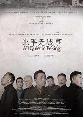 北平无战事 2014 电视剧 海报