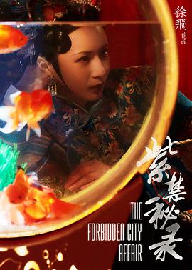 紫禁秘录 2019 电影 海报