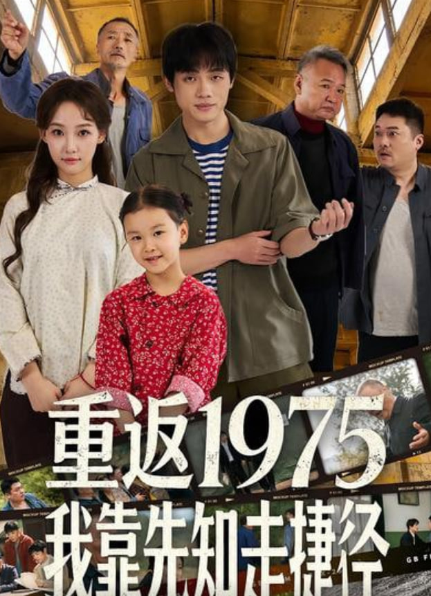 重返1975我靠先知走捷径 2026 短剧 海报