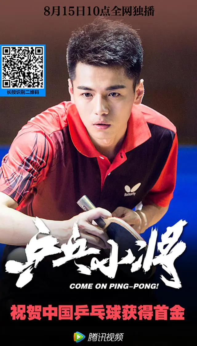乒乓小将 2016 电影 海报