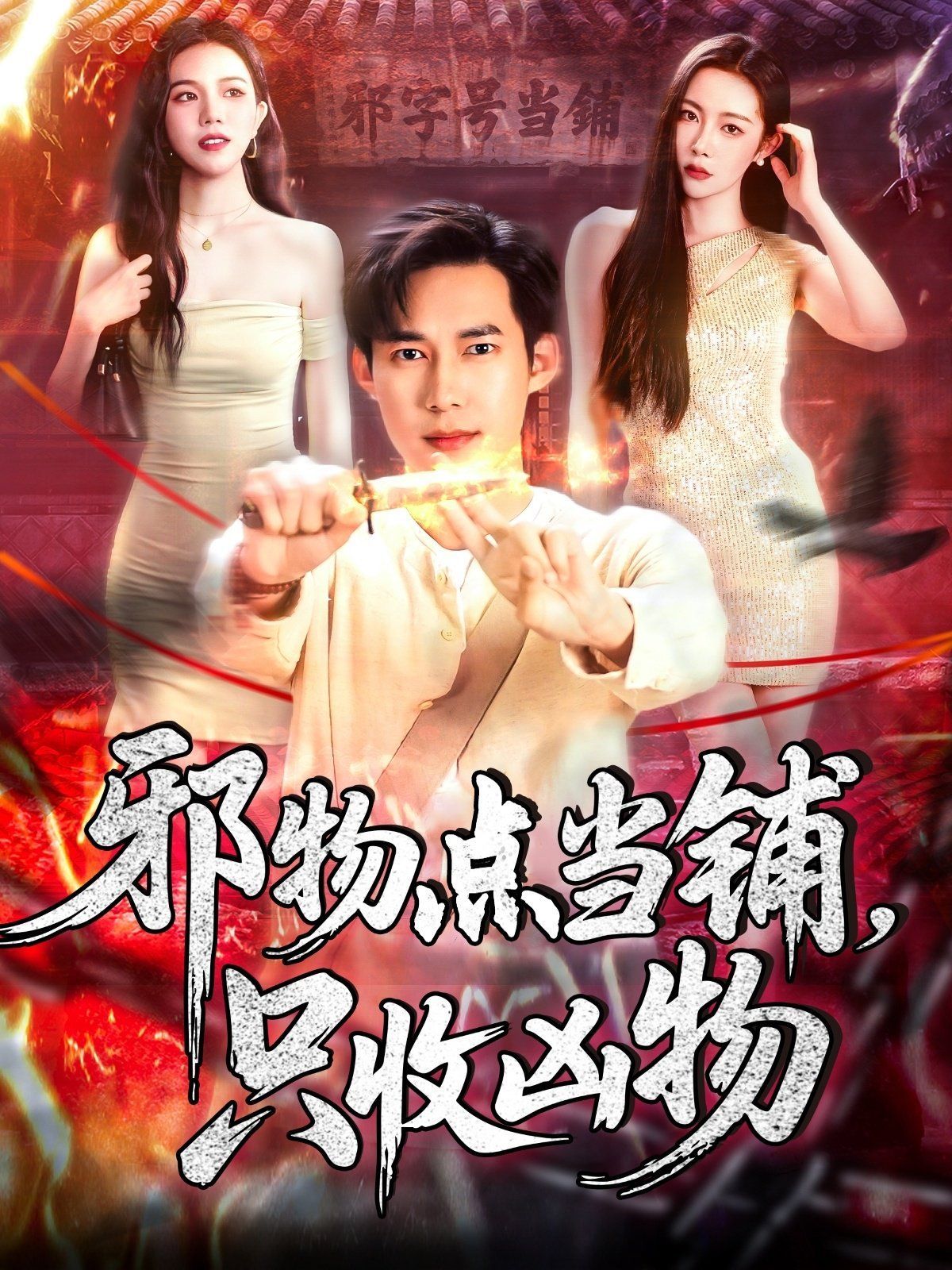 邪物点当铺，只收凶物 2025 短剧 海报