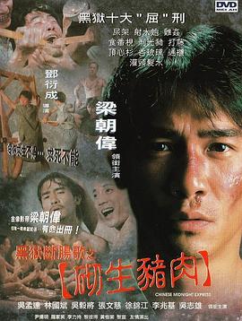 黑狱断肠歌之砌生猪肉 1997 电影 海报