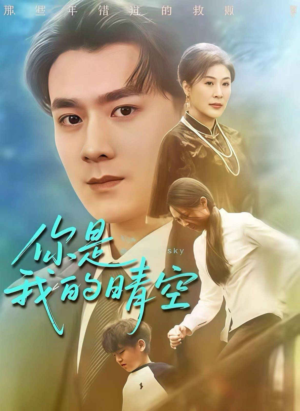 你是我的晴空 2025 短剧 海报