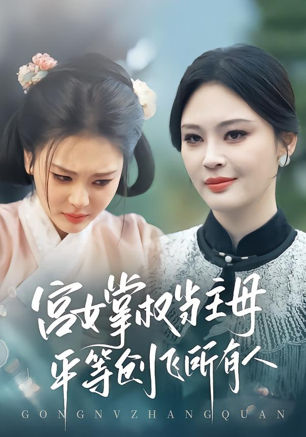 宫女掌权当主母，平等创飞所有人 2026 短剧 海报