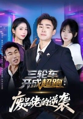 三轮车开成超跑，废品佬的逆袭 2026 短剧 海报
