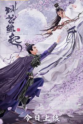 桃花缘起 2022 电影 海报