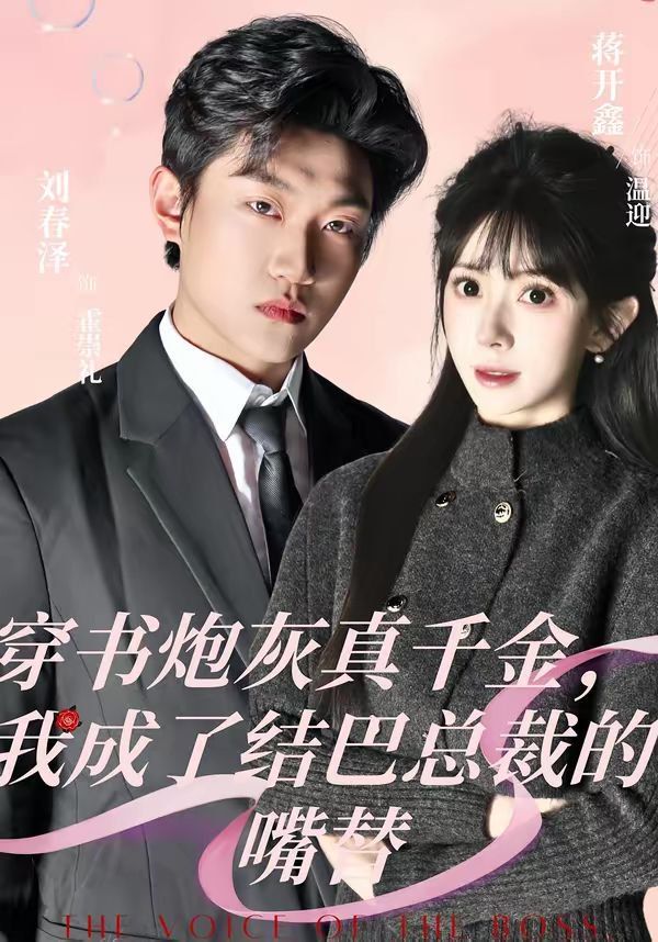 穿书炮灰真千金，我成了结巴总裁的嘴替 2026 短剧 海报
