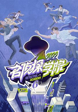名侦探学院 第六季 2022 综艺 海报