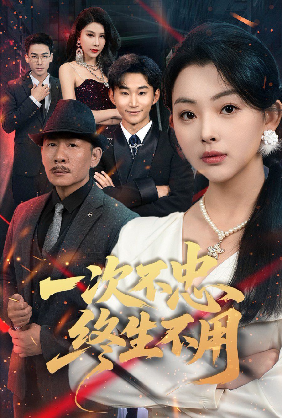 一次不忠终生不用 2025 短剧 海报