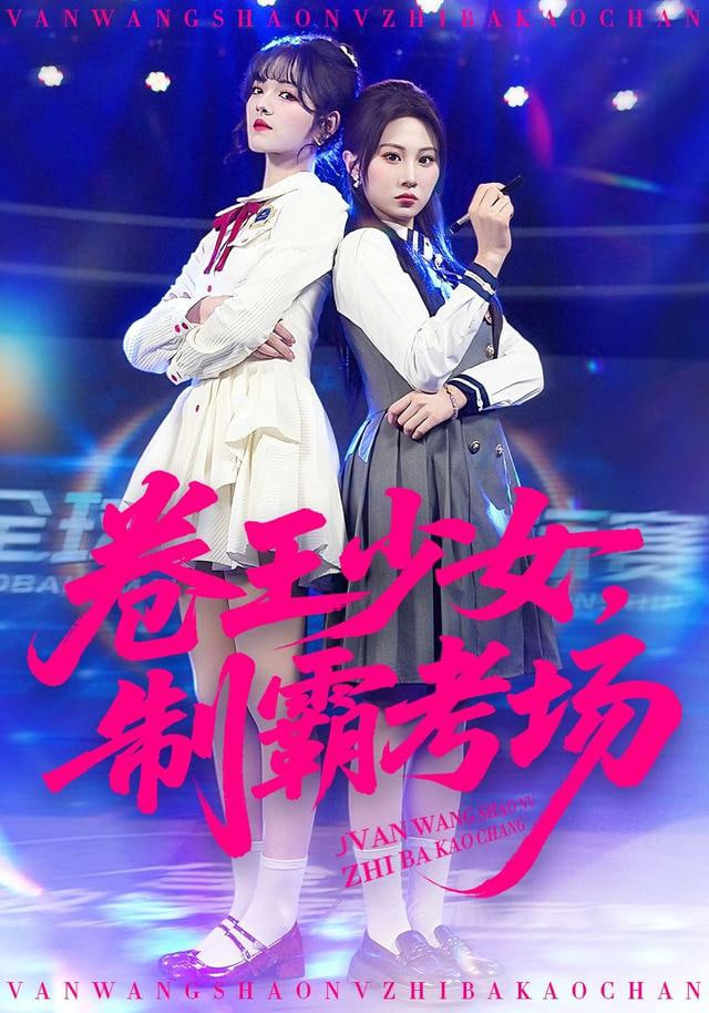 卷王少女，制霸考场 2025 短剧 海报