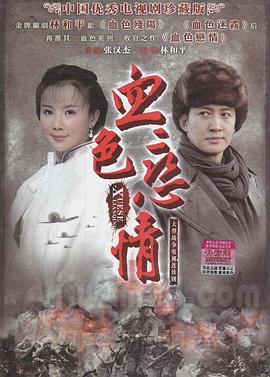 血色恋情 2011 电视剧 海报