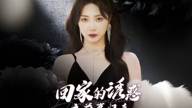 回家的诱惑之前妻归来 2024 短剧 海报