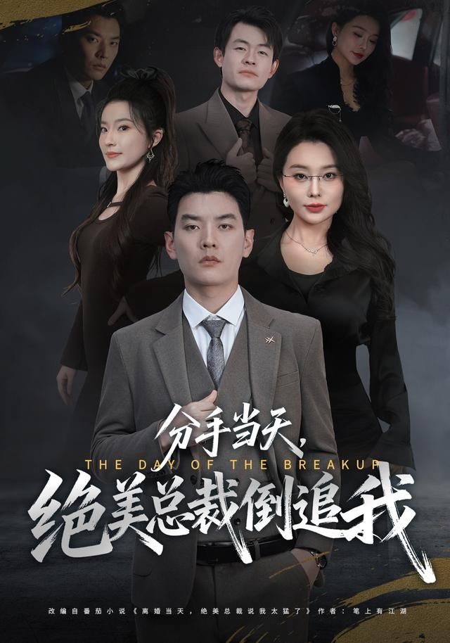 分手当天，绝美总裁倒追我 2026 短剧 海报