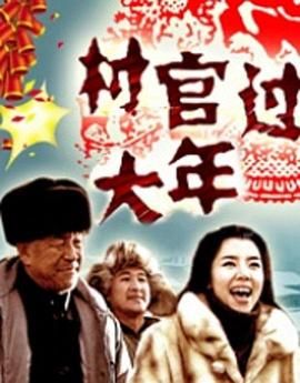 村官过大年 2006 电影 海报