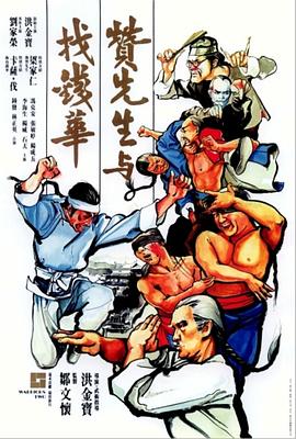 赞先生与找钱华 1978 电影 海报