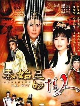 秦始皇与阿房女 1995 电视剧 海报