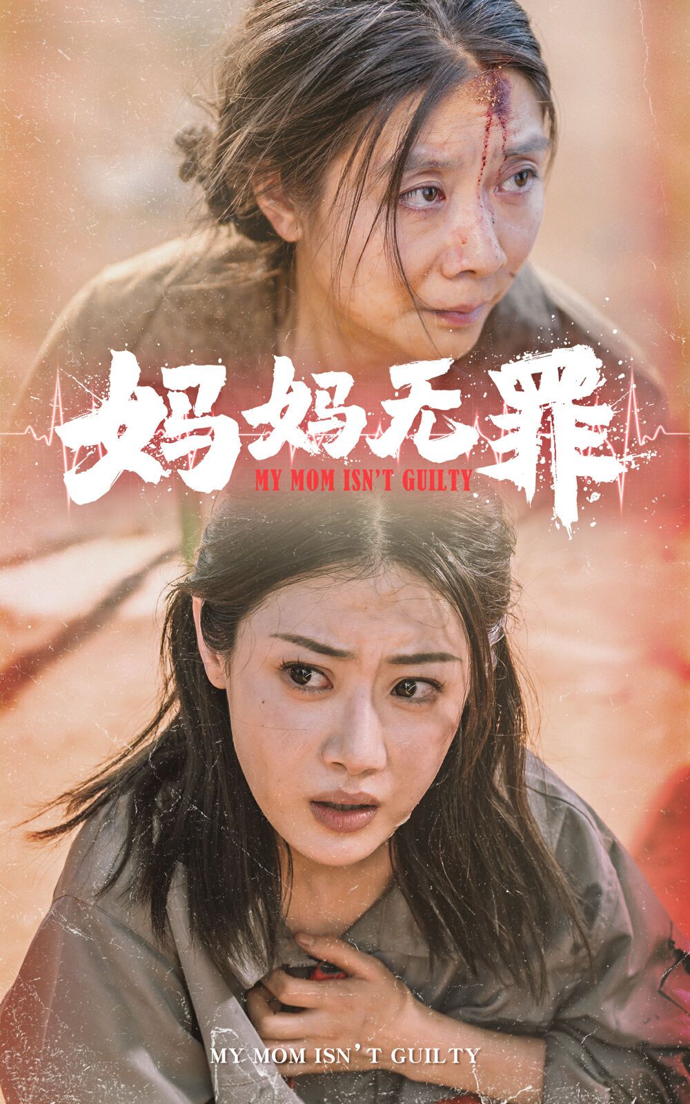 妈妈无罪 2024 短剧 海报
