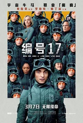 编号17 2025 电影 海报