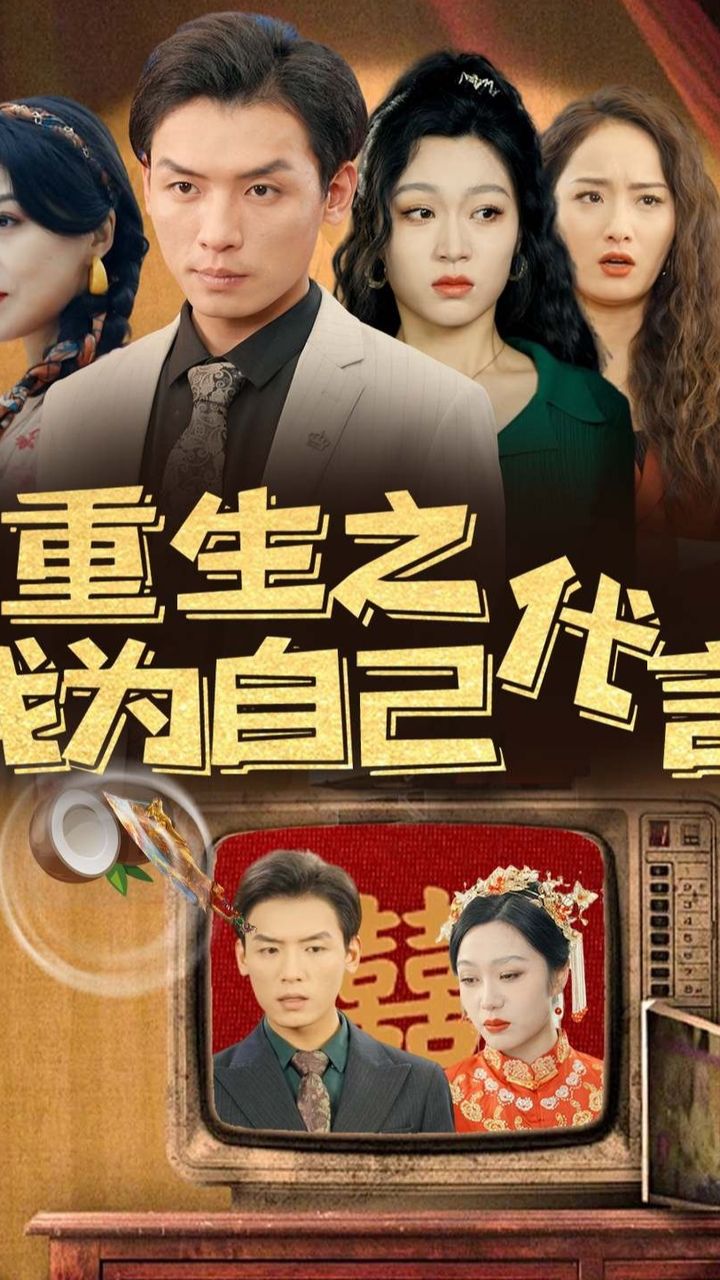 重生之我为自己代言 2024 短剧 海报