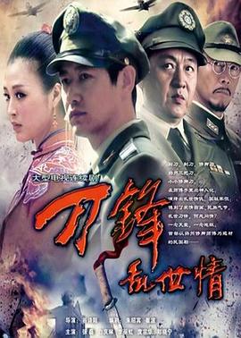 刀锋乱世情 2011 电视剧 海报