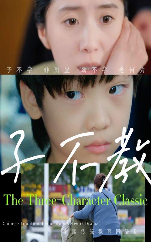 子不教 2024 短剧 海报