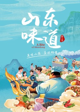 山东味道 第三季 2023 纪录片 海报