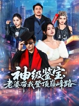 神级鉴宝，老婆带我登顶峰路 2026 短剧 海报