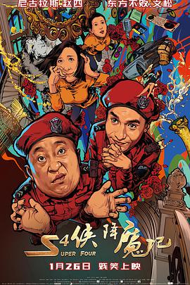 S4侠降魔记 2018 电影 海报