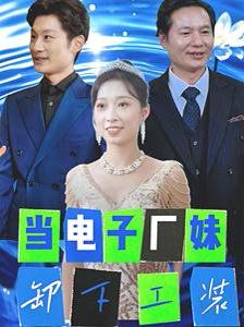 当电子厂妹卸下工装 2025 短剧 海报