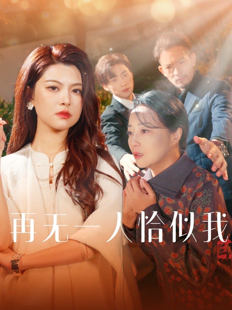 再无一人恰似我 2025 短剧 海报