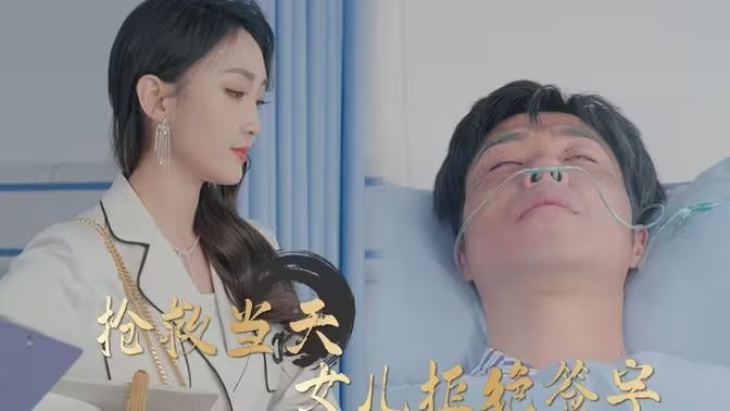 抢救当天：女儿拒绝签字 2024 短剧 海报