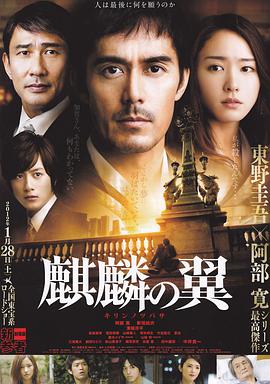 麒麟之翼 新参者剧场版 2011 电影 海报