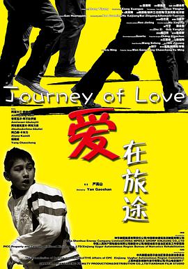 爱在旅途 2014 电影 海报