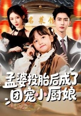 孟婆投胎后成了团宠小厨娘 2026 短剧 海报