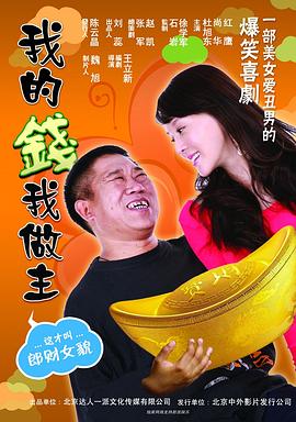 我的钱我做主 2010 电影 海报