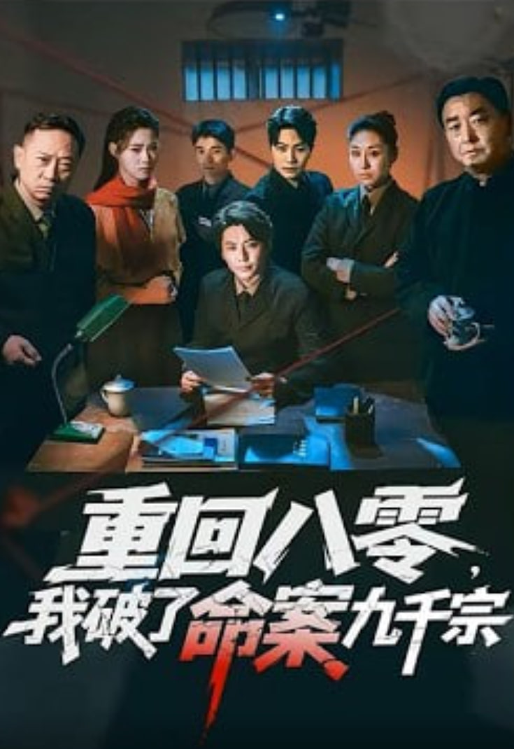 重回八零，我破了命案九千宗 2026 短剧 海报