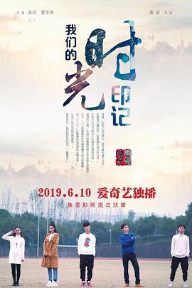 我们的时光印记 2019 电影 海报
