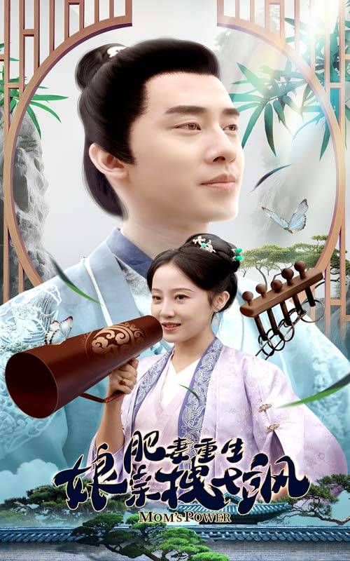 肥妻重生娘亲拽又飒 2024 短剧 海报