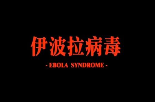 伊波拉病毒 1996 电影 海报