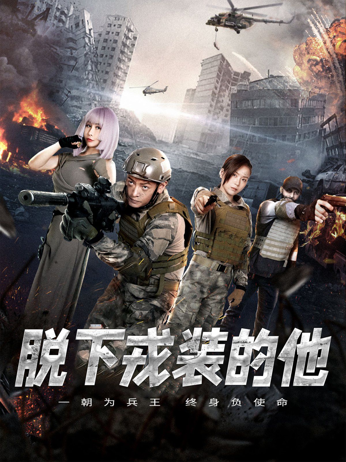 脱下戎装的他 2025 短剧 海报